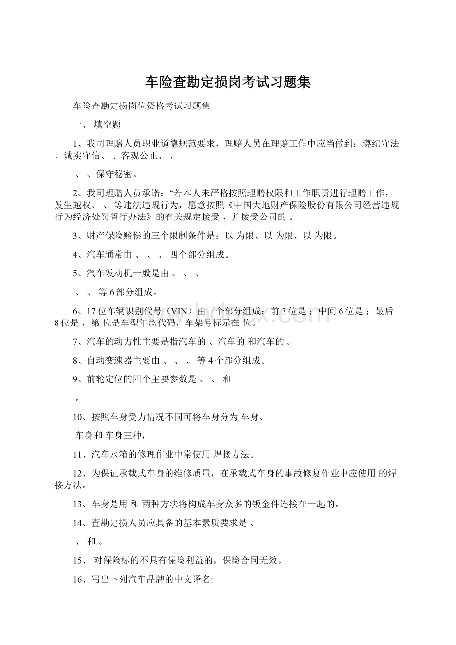 车险查勘定损岗考试习题集Word文档下载推荐.docx_第1页