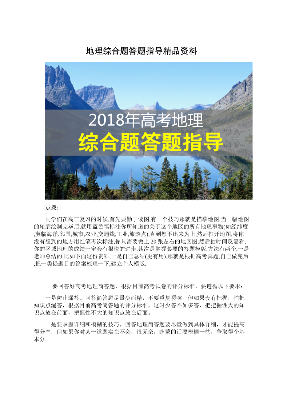 地理综合题答题指导精品资料Word格式.docx_第1页