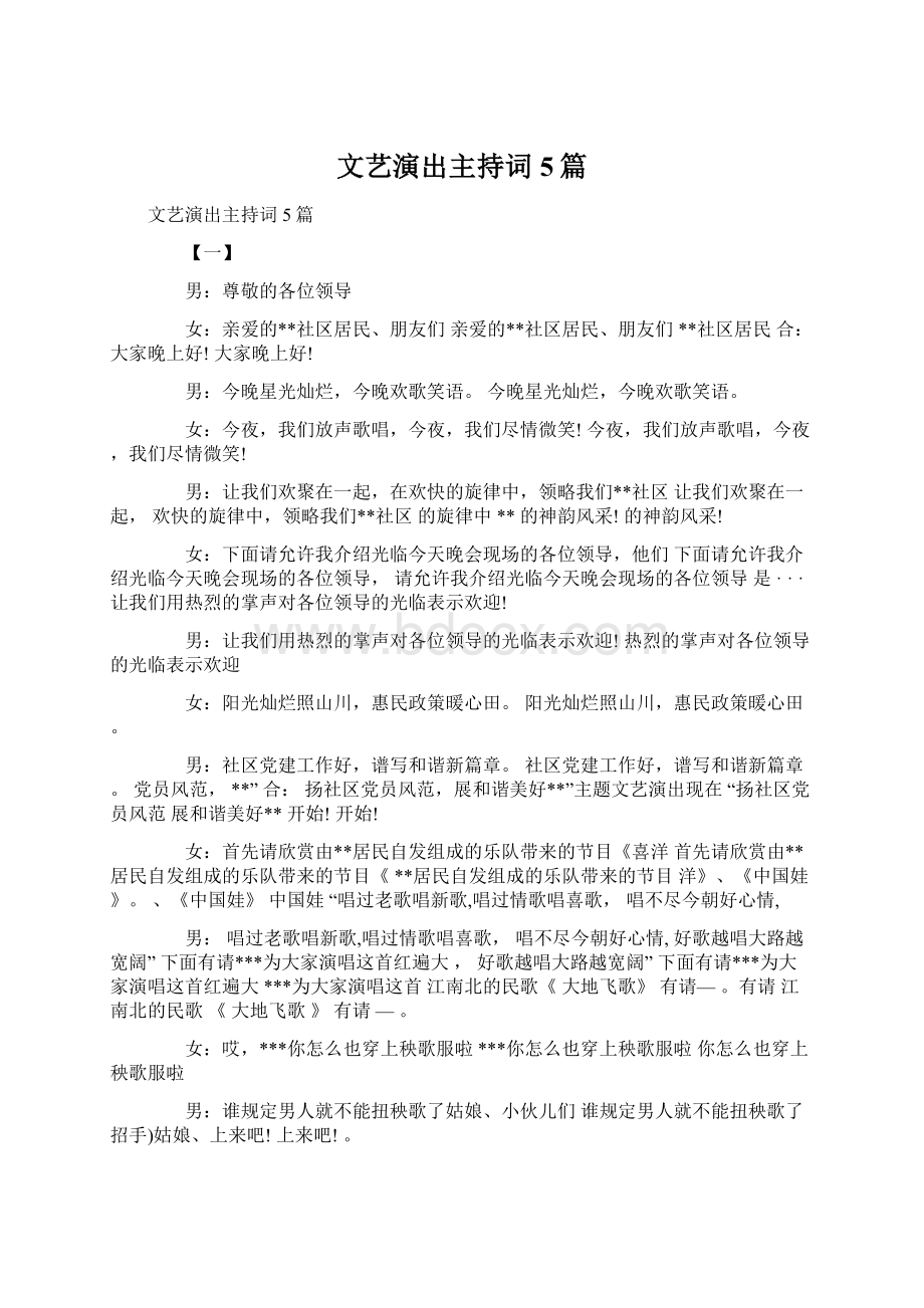 文艺演出主持词5篇.docx_第1页