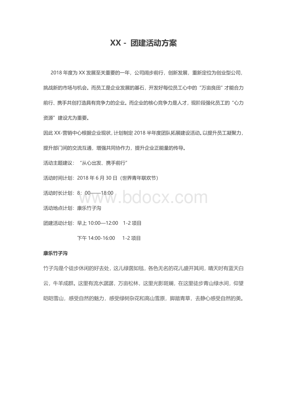 团建活动方案表Word格式文档下载.docx