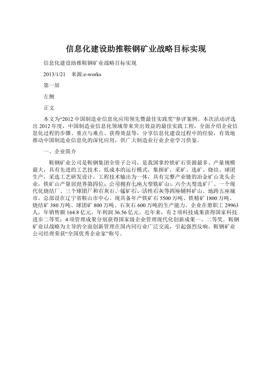 信息化建设助推鞍钢矿业战略目标实现Word格式.docx