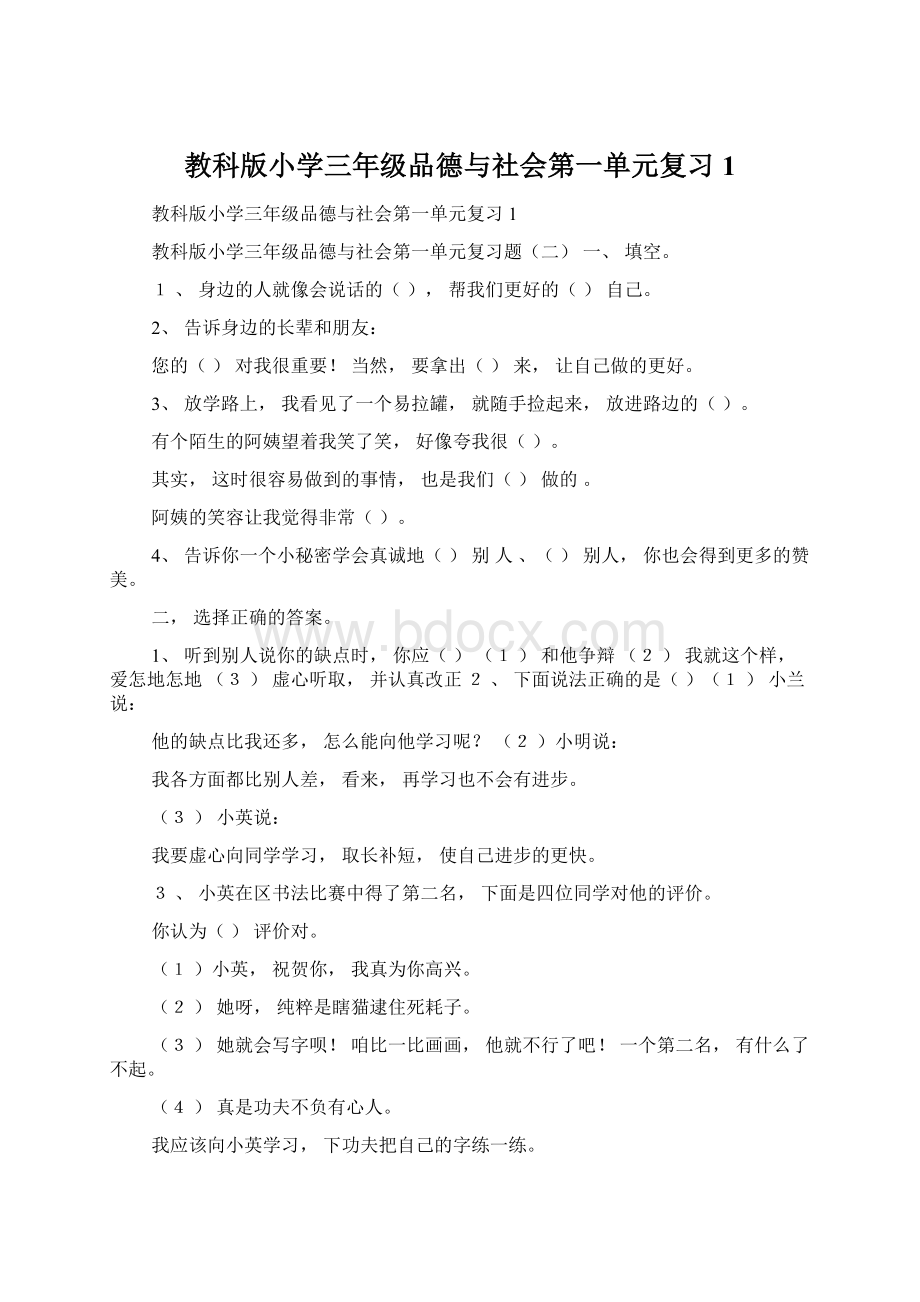 教科版小学三年级品德与社会第一单元复习1.docx_第1页