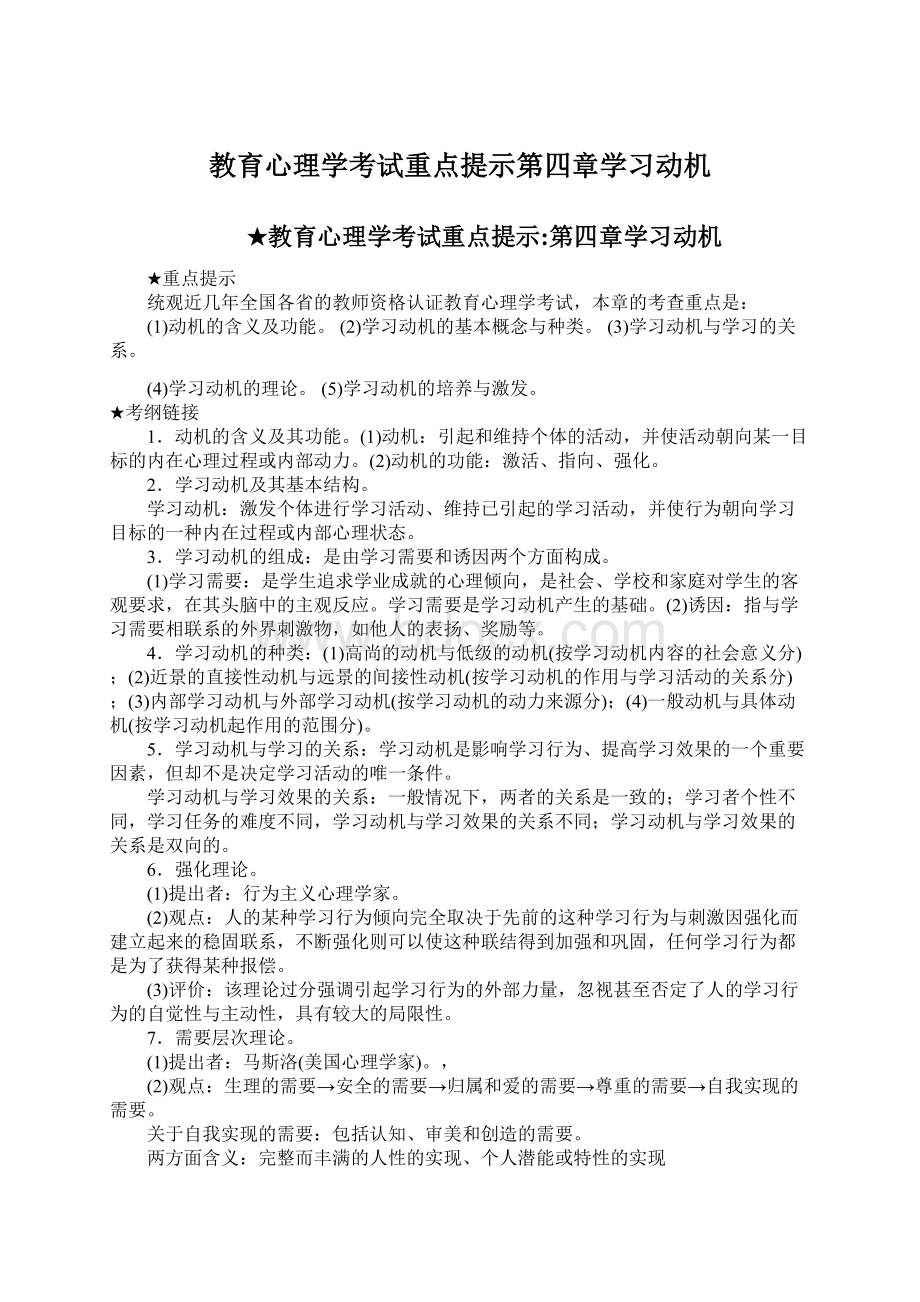 教育心理学考试重点提示第四章学习动机Word格式文档下载.docx