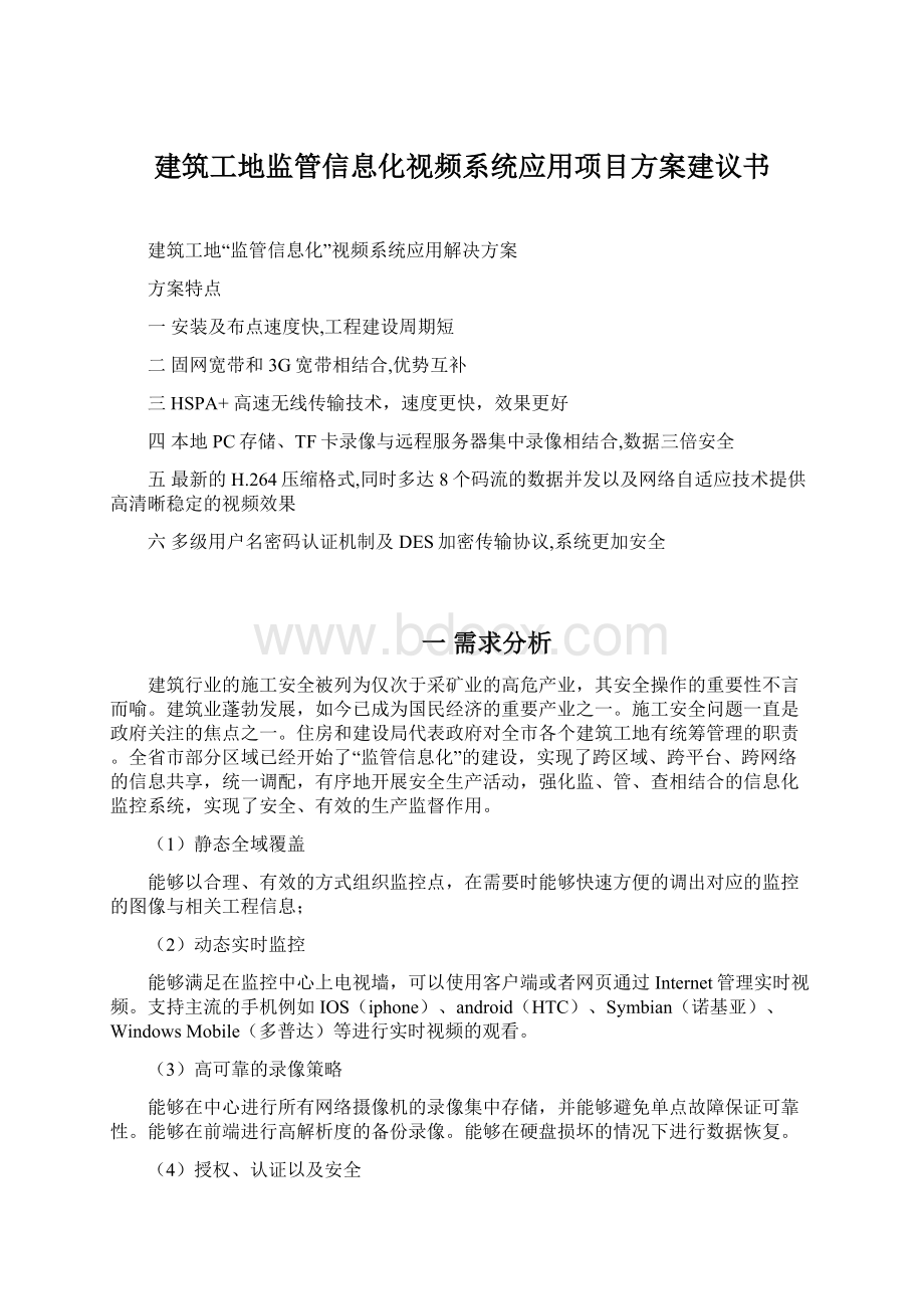 建筑工地监管信息化视频系统应用项目方案建议书Word文档下载推荐.docx_第1页