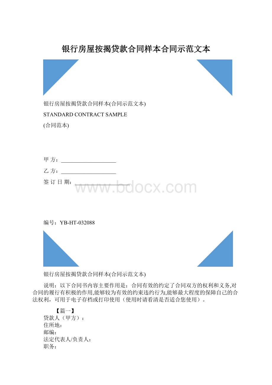 银行房屋按揭贷款合同样本合同示范文本Word格式.docx