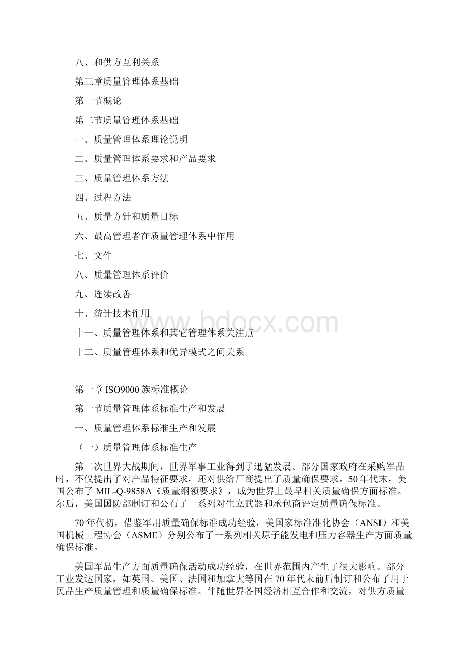 ISO9000质量管理体系基础知识培训教材样本Word文档下载推荐.docx_第2页