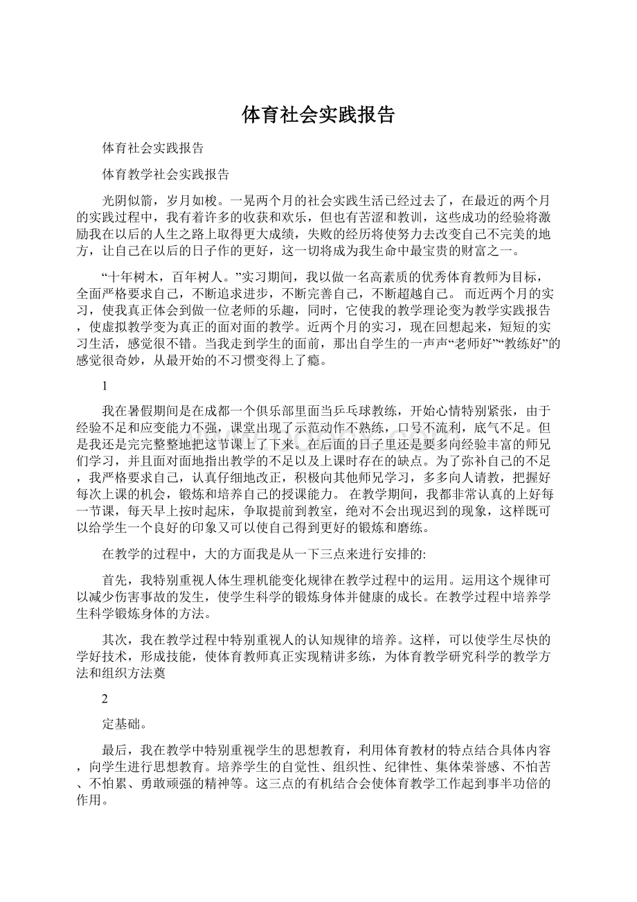 体育社会实践报告.docx