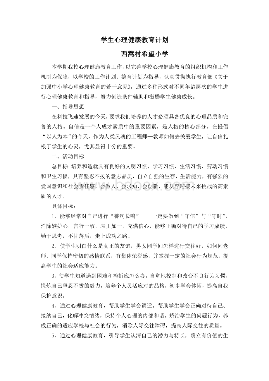 学生心理健康教育计划.doc_第1页