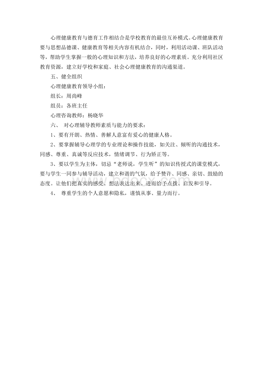 学生心理健康教育计划.doc_第3页