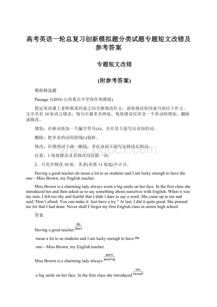 高考英语一轮总复习创新模拟题分类试题专题短文改错及参考答案Word文档格式.docx