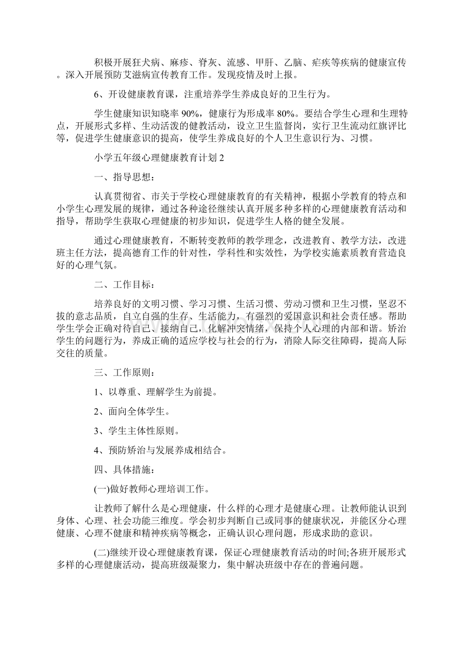 小学五年级心理健康教育计划.docx_第3页