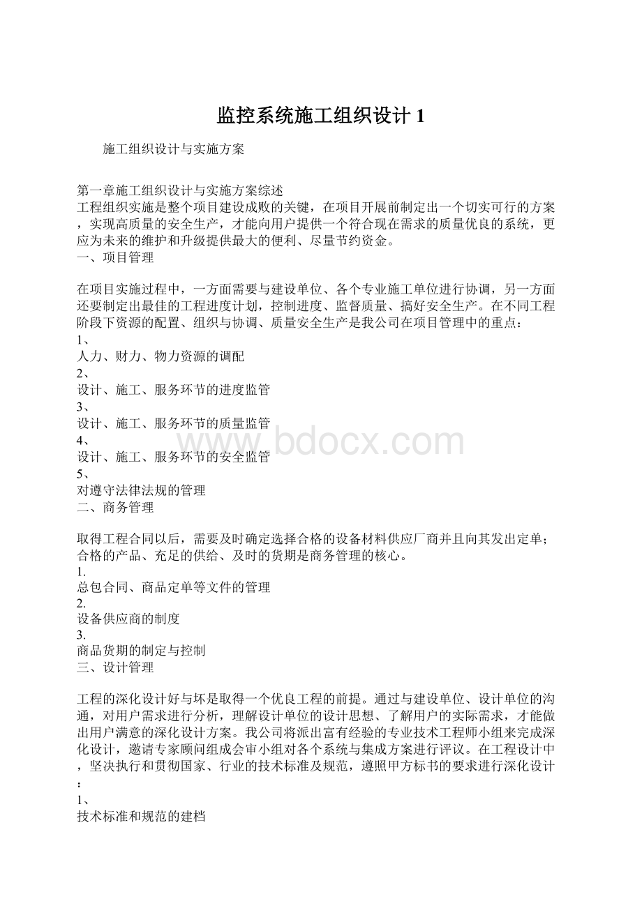 监控系统施工组织设计1.docx