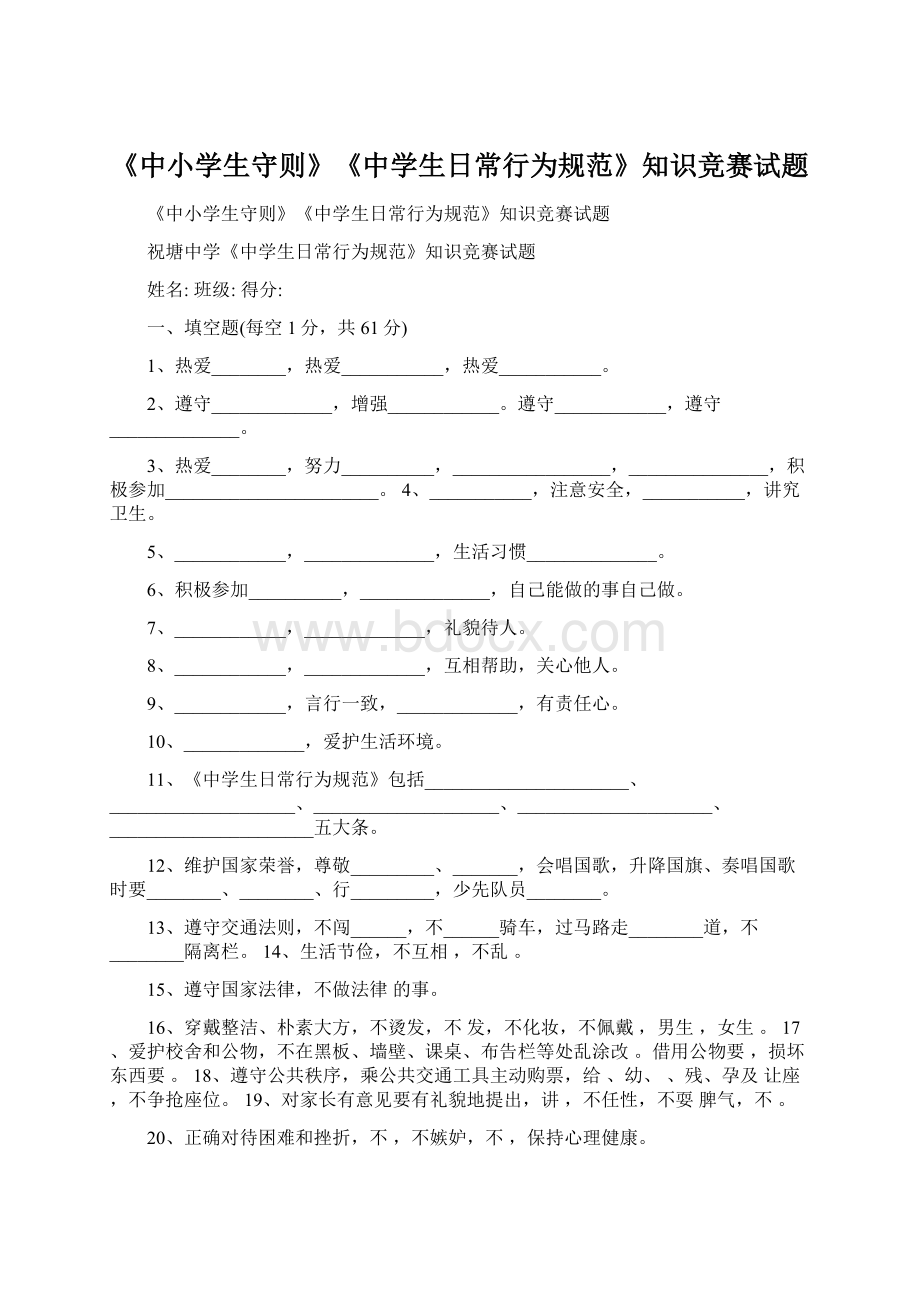 《中小学生守则》《中学生日常行为规范》知识竞赛试题Word格式文档下载.docx