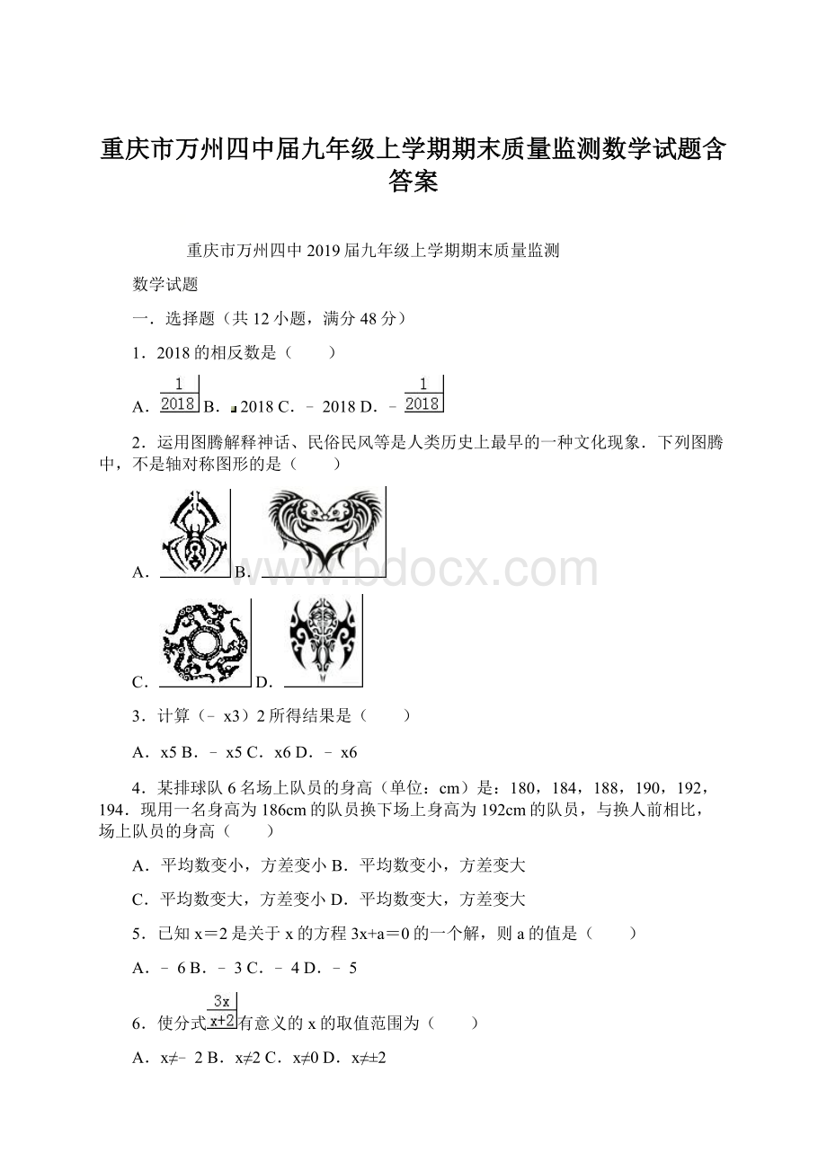 重庆市万州四中届九年级上学期期末质量监测数学试题含答案Word文件下载.docx