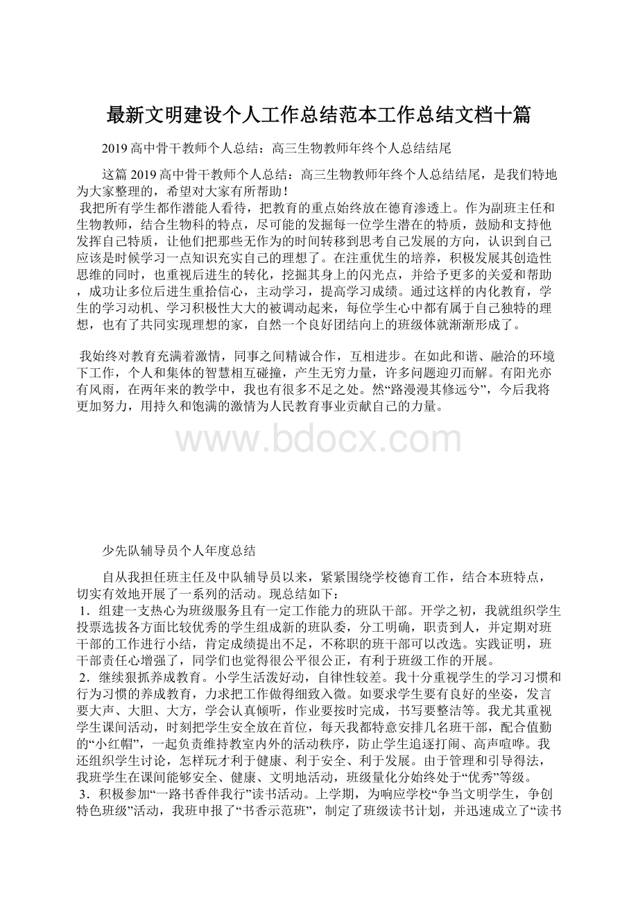 最新文明建设个人工作总结范本工作总结文档十篇.docx_第1页