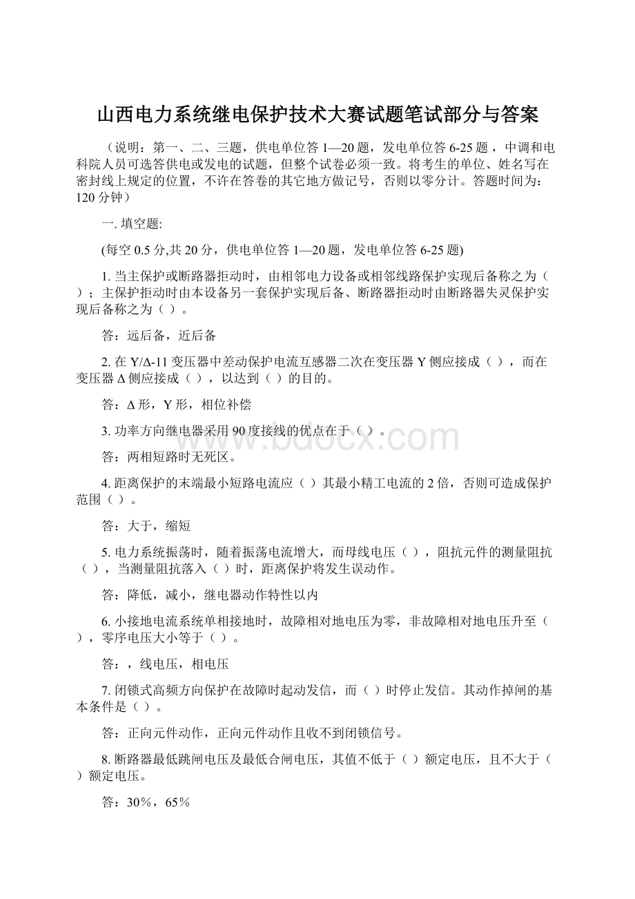 山西电力系统继电保护技术大赛试题笔试部分与答案Word文档格式.docx