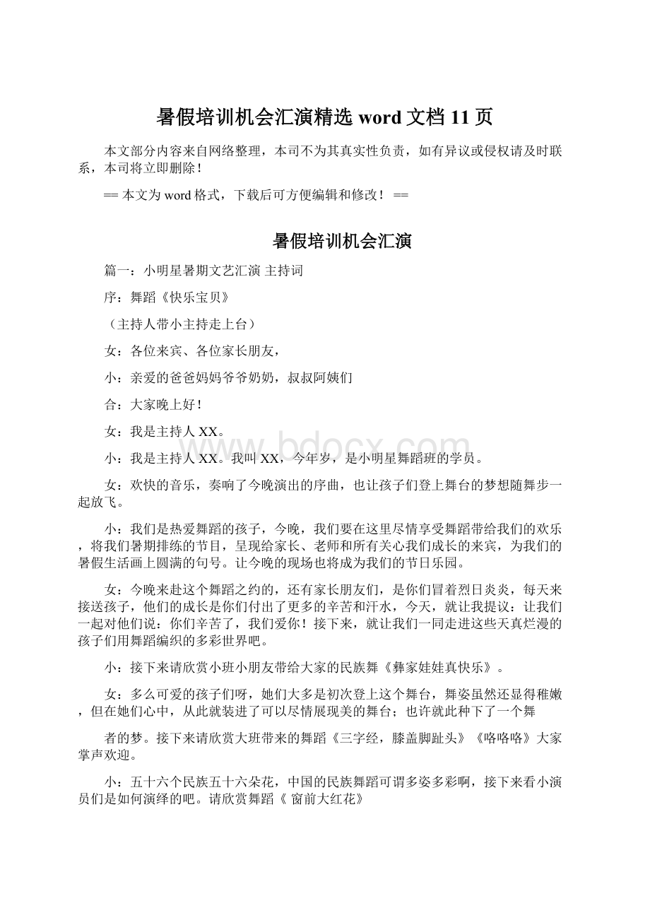 暑假培训机会汇演精选word文档 11页.docx_第1页