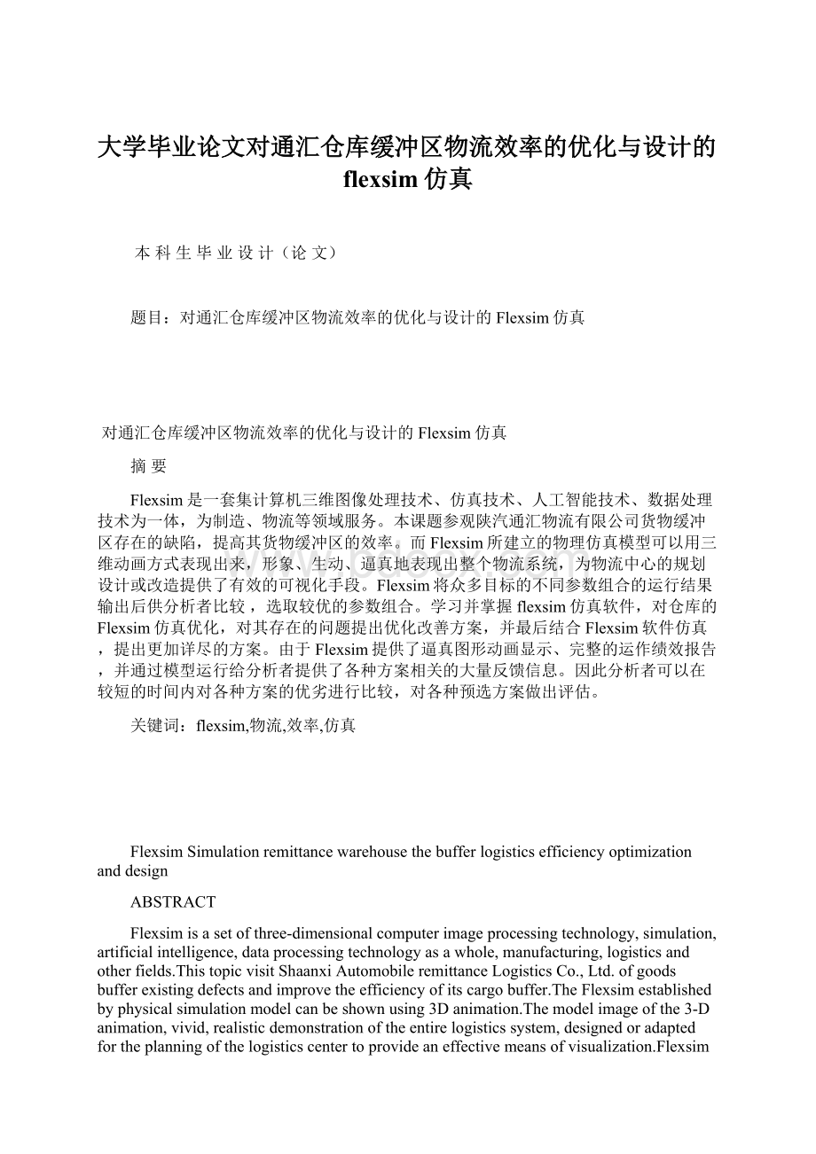 大学毕业论文对通汇仓库缓冲区物流效率的优化与设计的flexsim仿真.docx_第1页