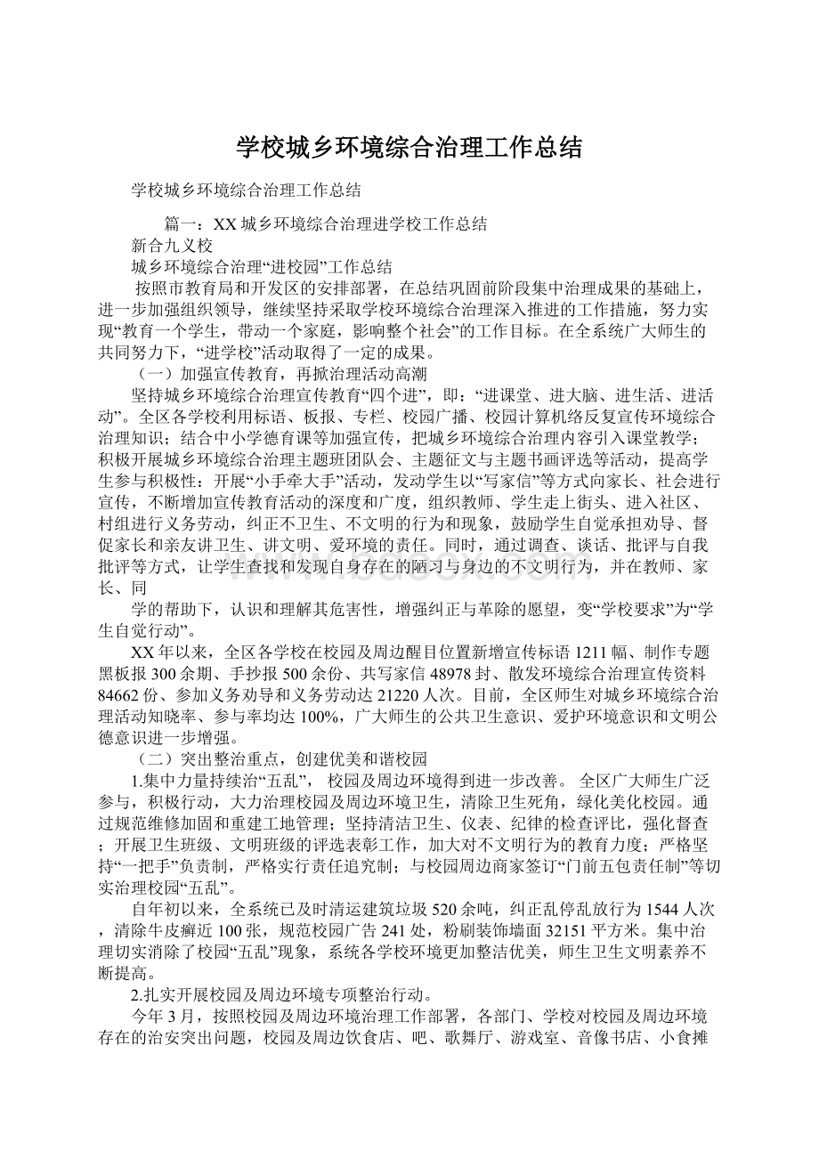 学校城乡环境综合治理工作总结Word格式.docx