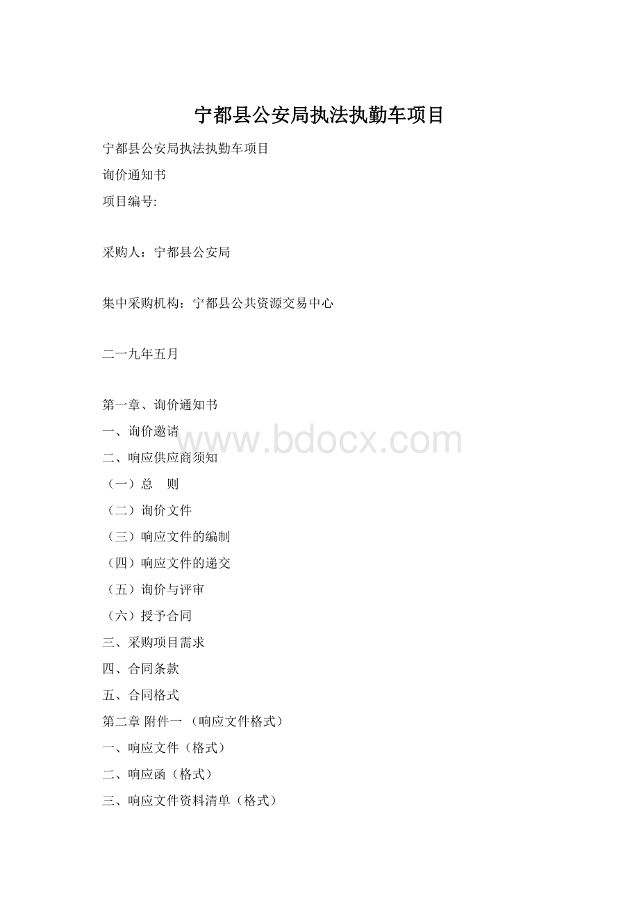 宁都县公安局执法执勤车项目Word格式.docx_第1页