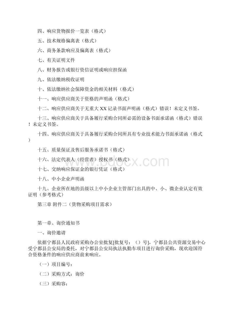 宁都县公安局执法执勤车项目Word格式.docx_第2页