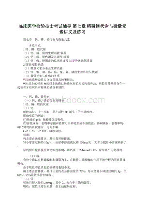 临床医学检验技士考试辅导第七章 钙磷镁代谢与微量元素讲义及练习文档格式.docx