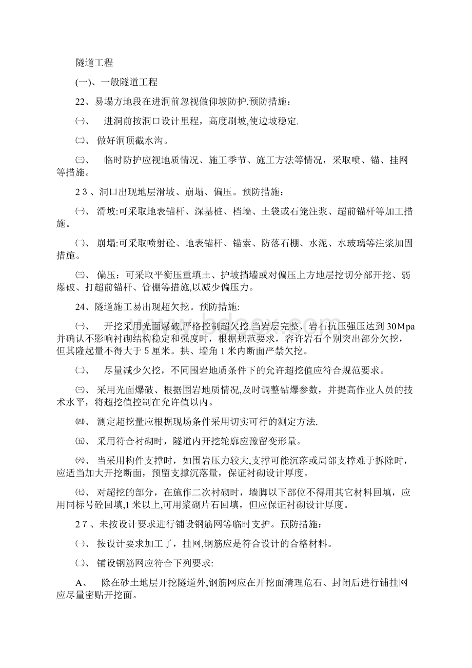 质量通病及控制措施路基桥梁隧道Word文档下载推荐.docx_第3页