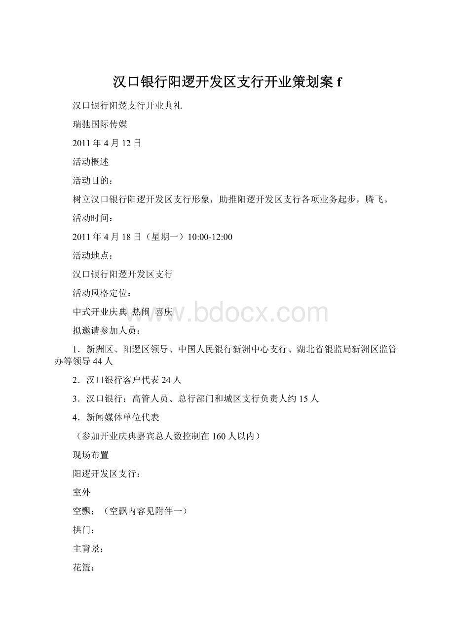 汉口银行阳逻开发区支行开业策划案fWord文档格式.docx_第1页