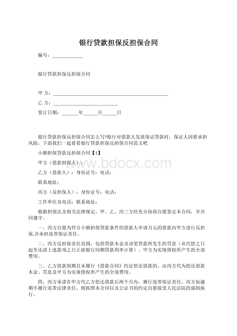 银行贷款担保反担保合同.docx_第1页