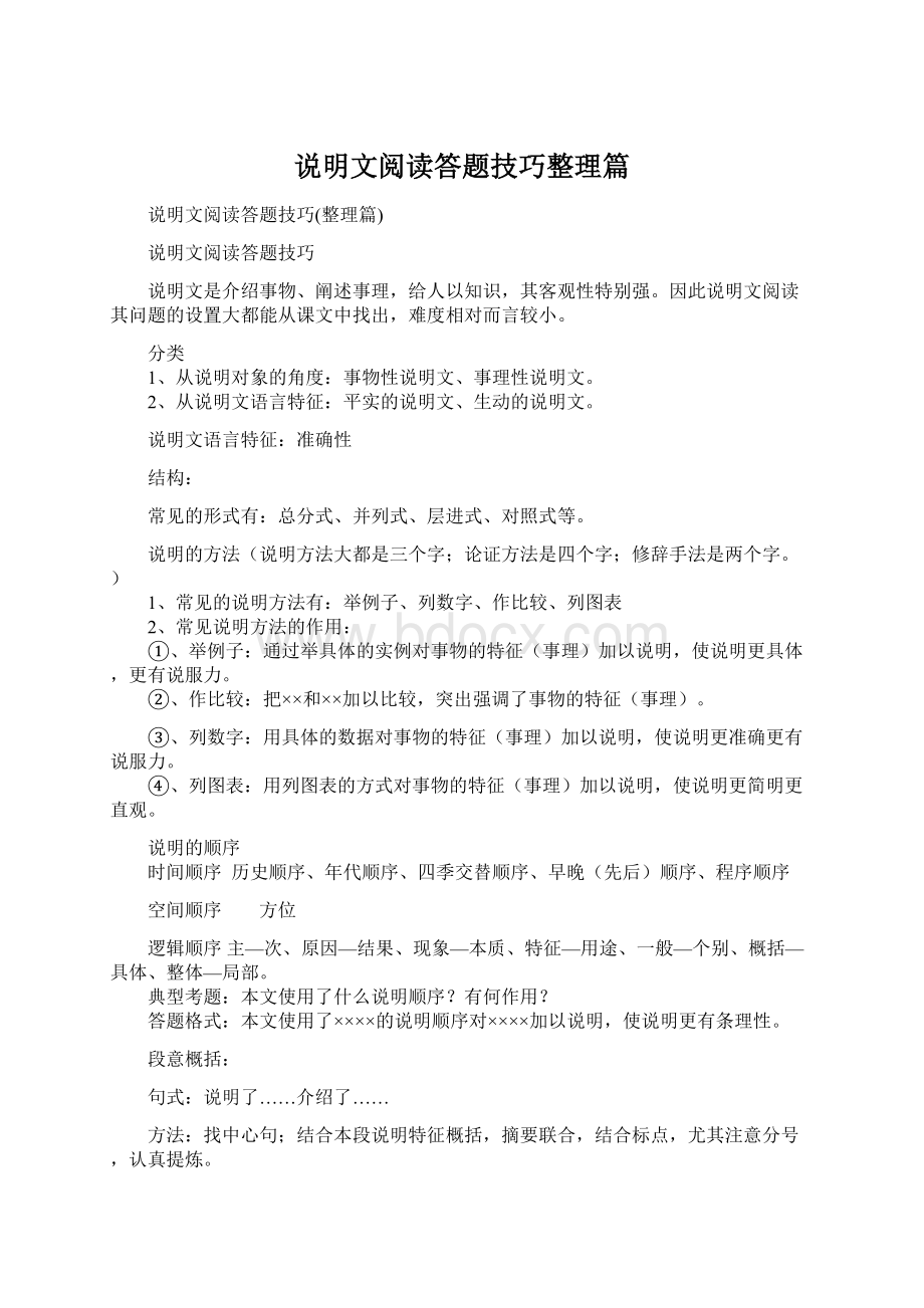 说明文阅读答题技巧整理篇Word文档下载推荐.docx_第1页