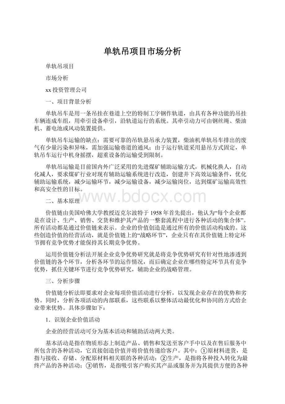 单轨吊项目市场分析Word文件下载.docx