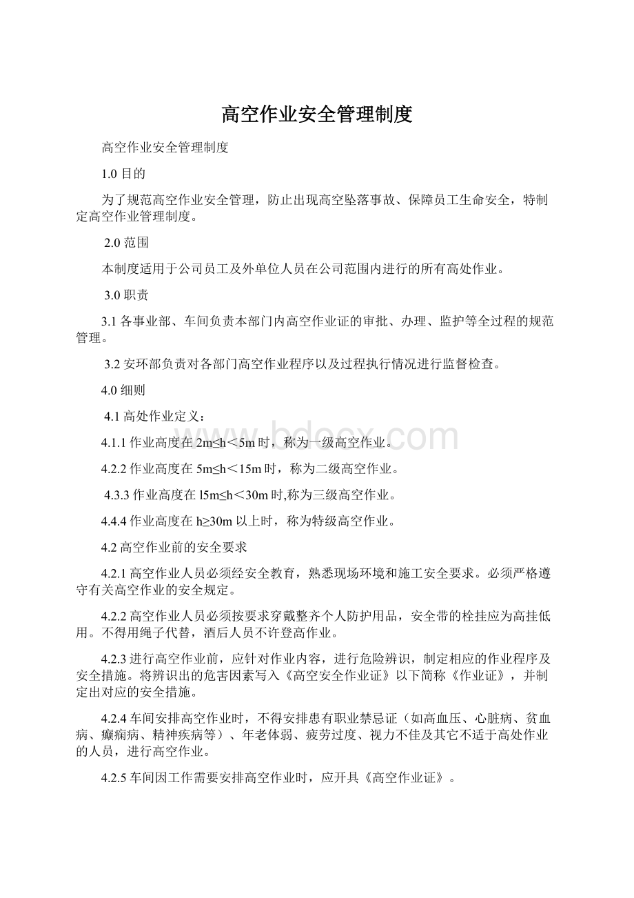 高空作业安全管理制度Word文档下载推荐.docx_第1页