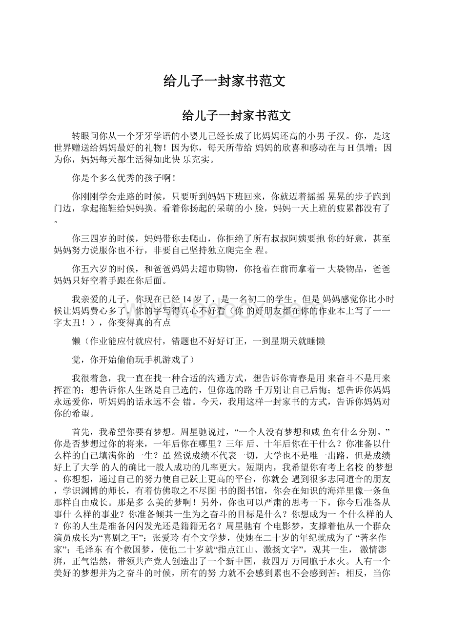 给儿子一封家书范文文档格式.docx_第1页