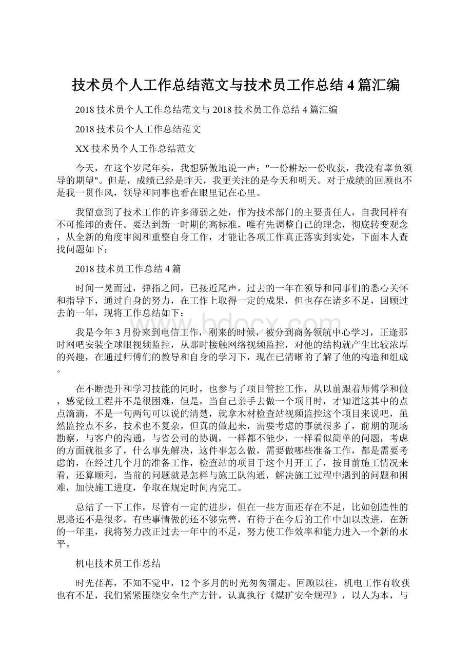 技术员个人工作总结范文与技术员工作总结4篇汇编.docx