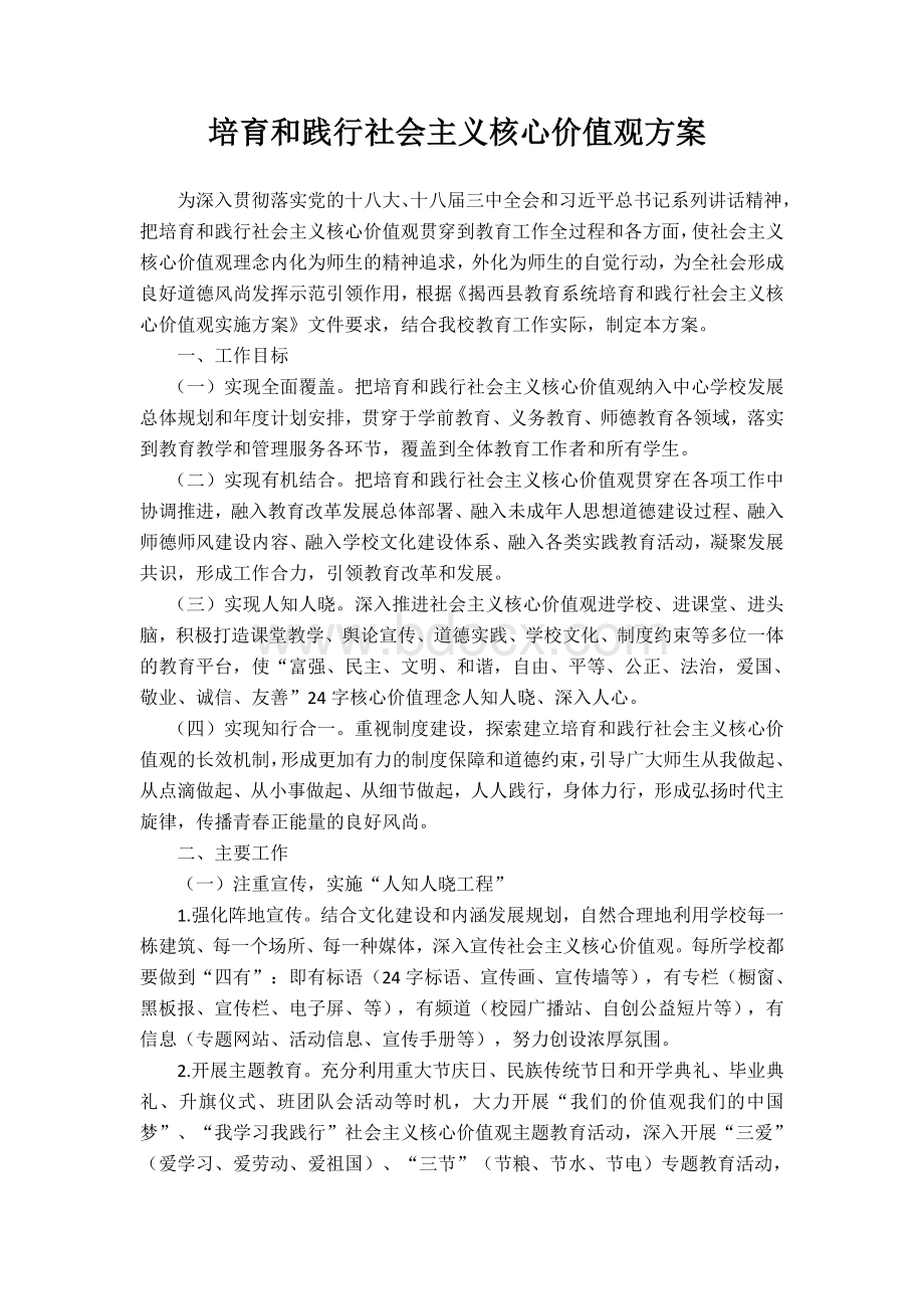 学校培育社会主义核心价值观的方案Word文档格式.doc_第1页