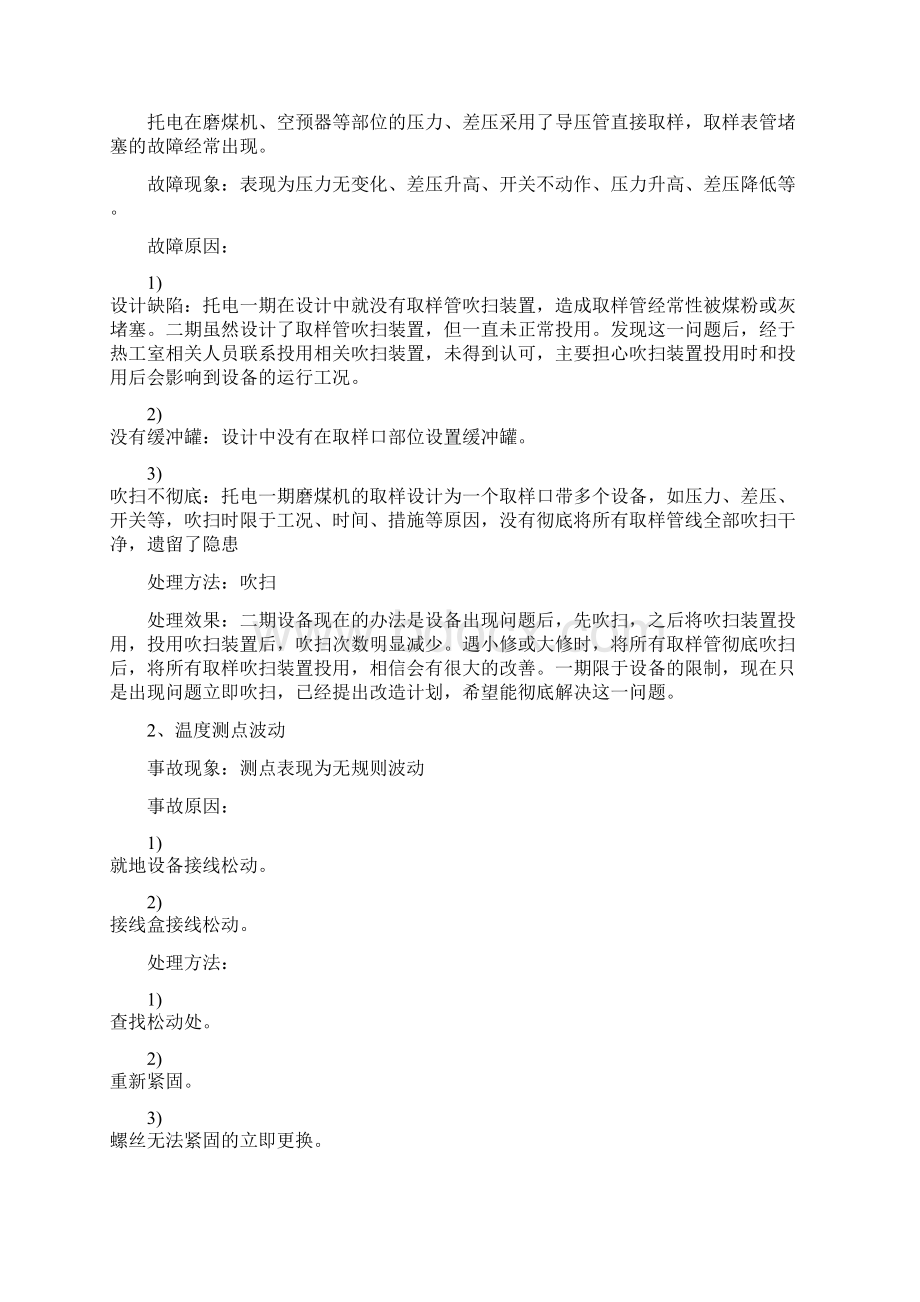 电厂设备热工专业常见故障分析及其处理Word文档下载推荐.docx_第2页