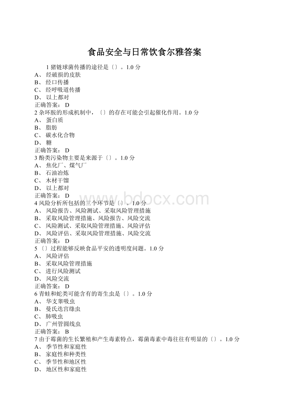 食品安全与日常饮食尔雅答案.docx_第1页