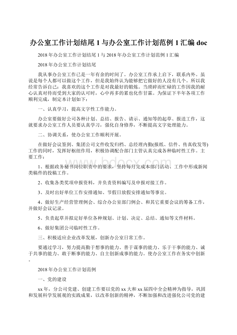 办公室工作计划结尾1与办公室工作计划范例1汇编docWord文件下载.docx