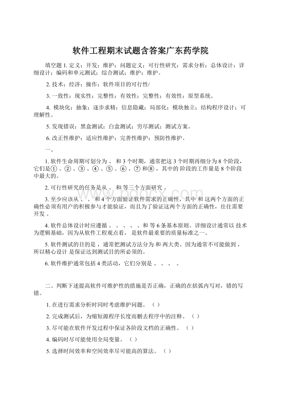 软件工程期末试题含答案广东药学院.docx