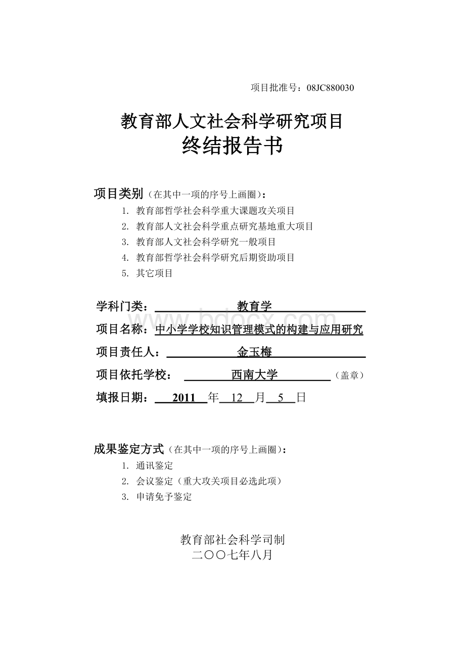 教育部人文社会科学成果鉴定书.doc