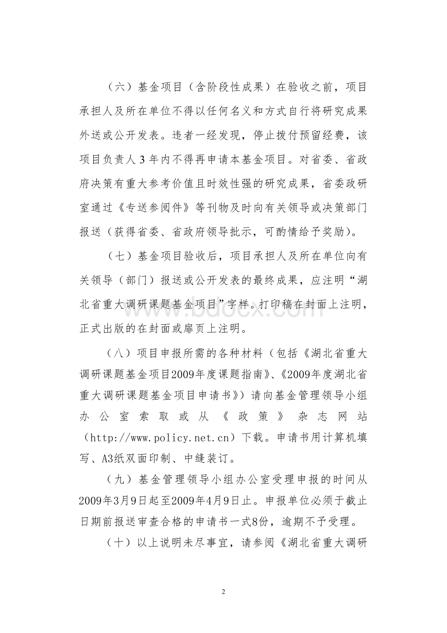 湖北省重大调研课题基金项目_精品文档Word文档格式.doc_第2页