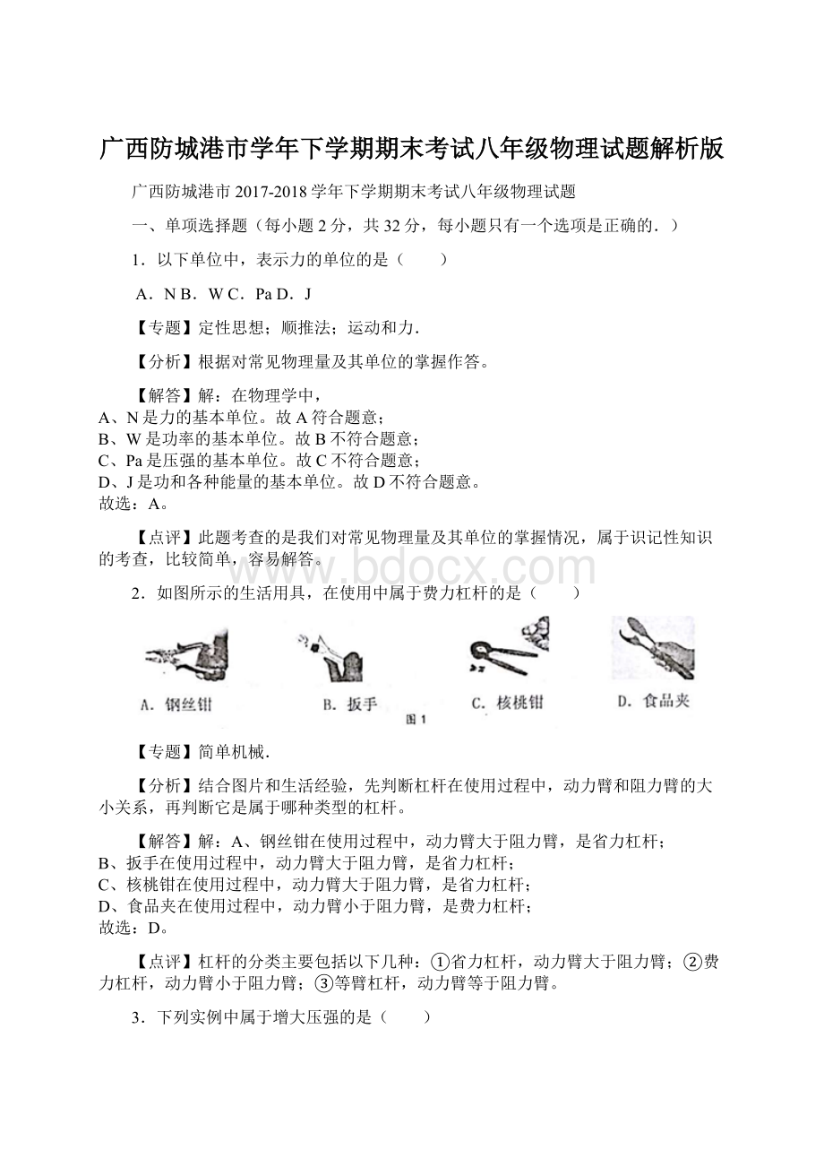 广西防城港市学年下学期期末考试八年级物理试题解析版.docx