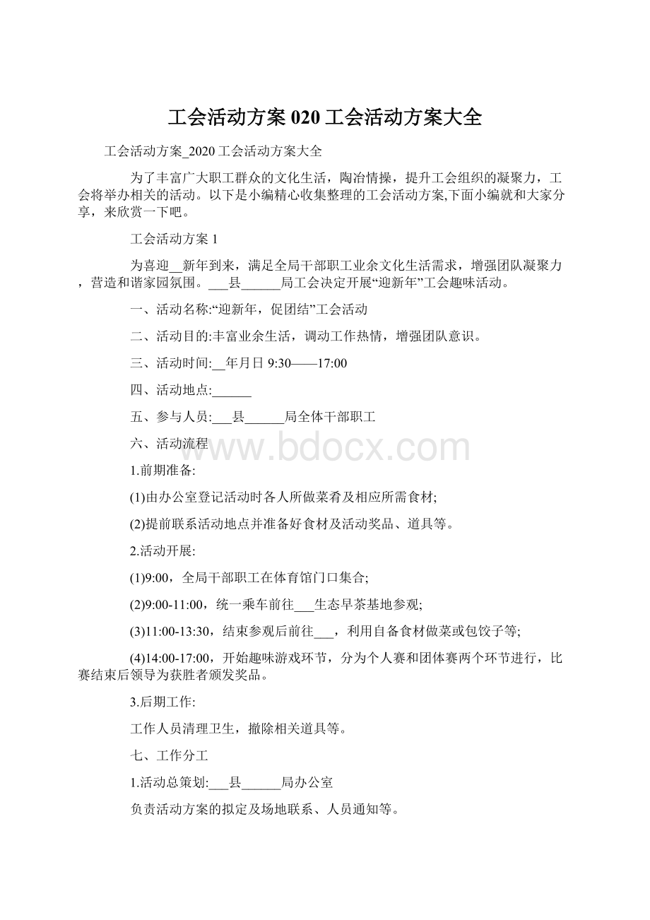 工会活动方案020工会活动方案大全.docx