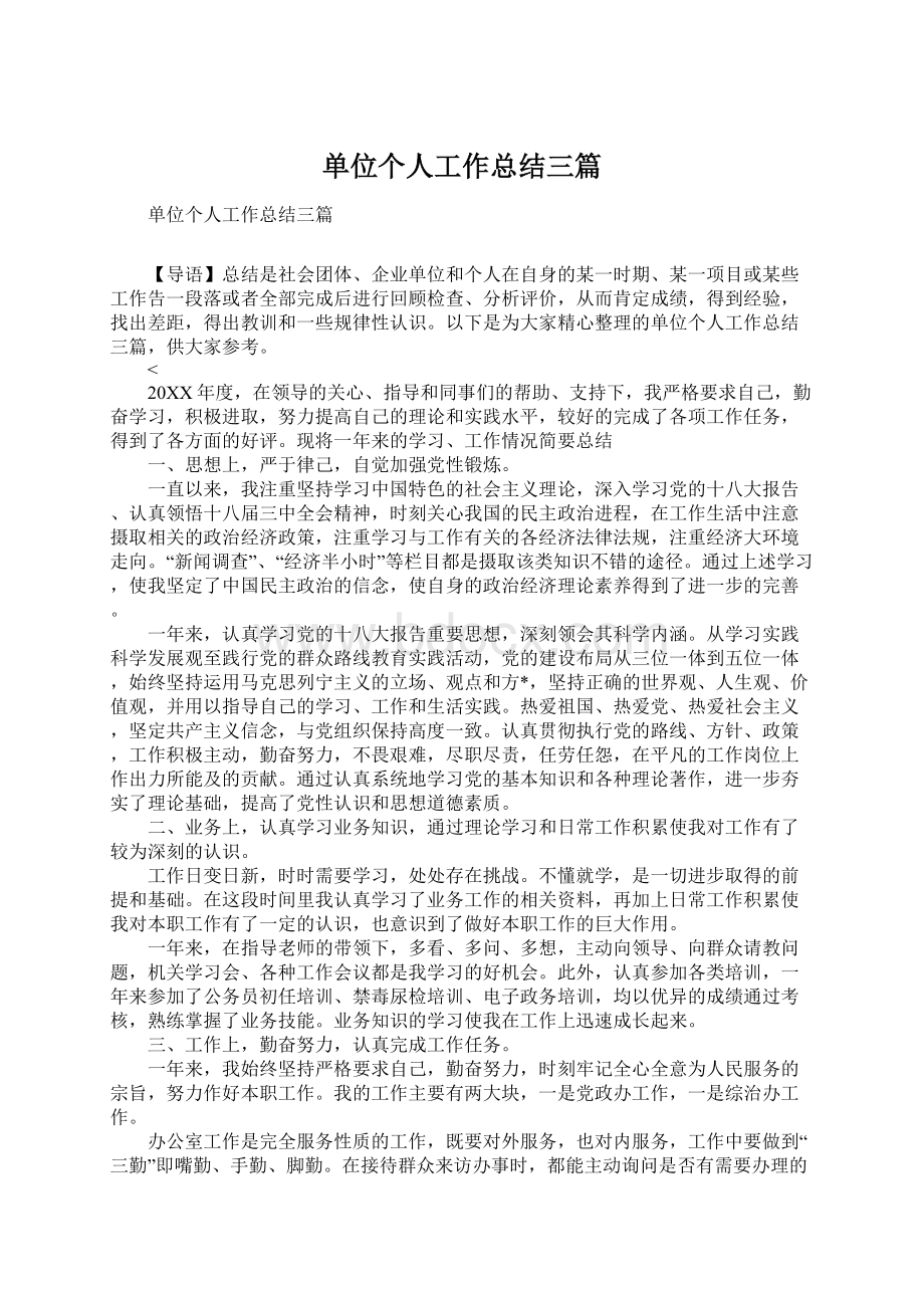 单位个人工作总结三篇.docx_第1页