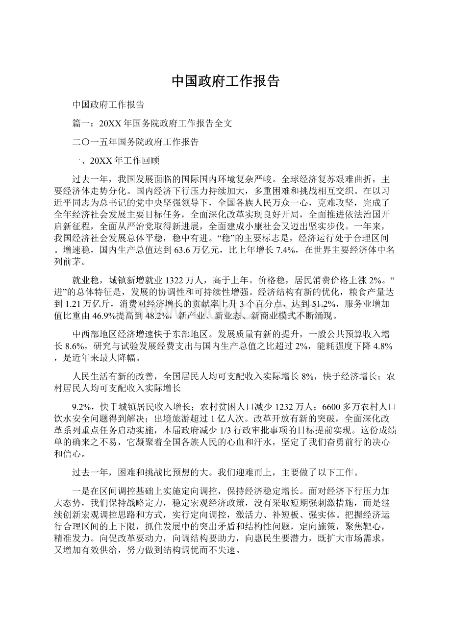 中国政府工作报告Word文件下载.docx_第1页