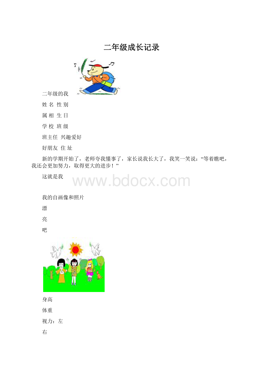 二年级成长记录Word文档下载推荐.docx_第1页