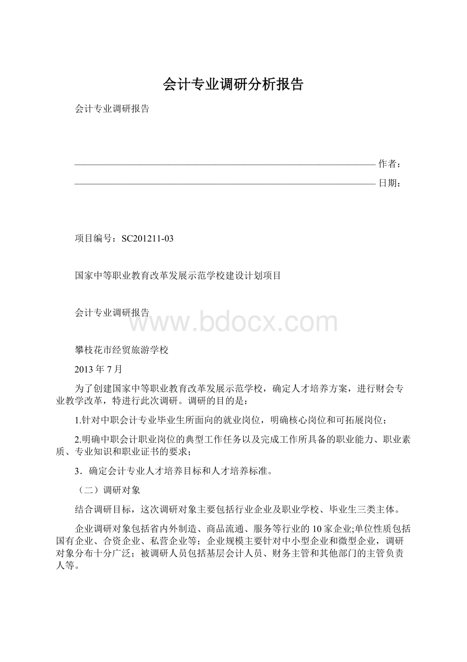 会计专业调研分析报告Word格式文档下载.docx_第1页