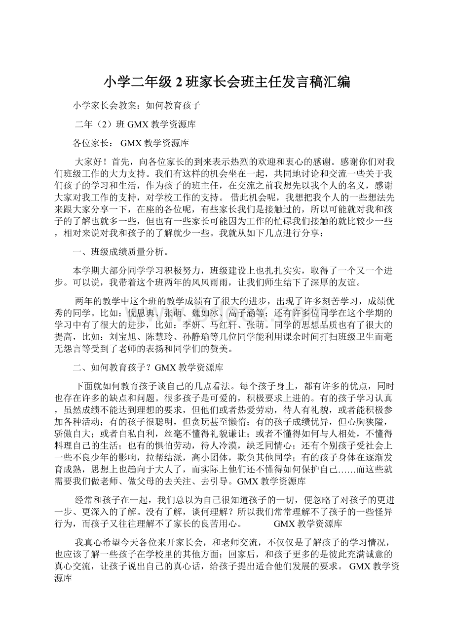 小学二年级2班家长会班主任发言稿汇编Word文件下载.docx