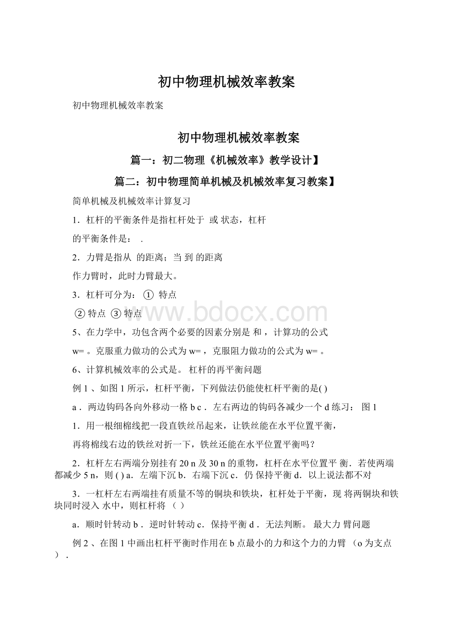 初中物理机械效率教案Word文档下载推荐.docx_第1页