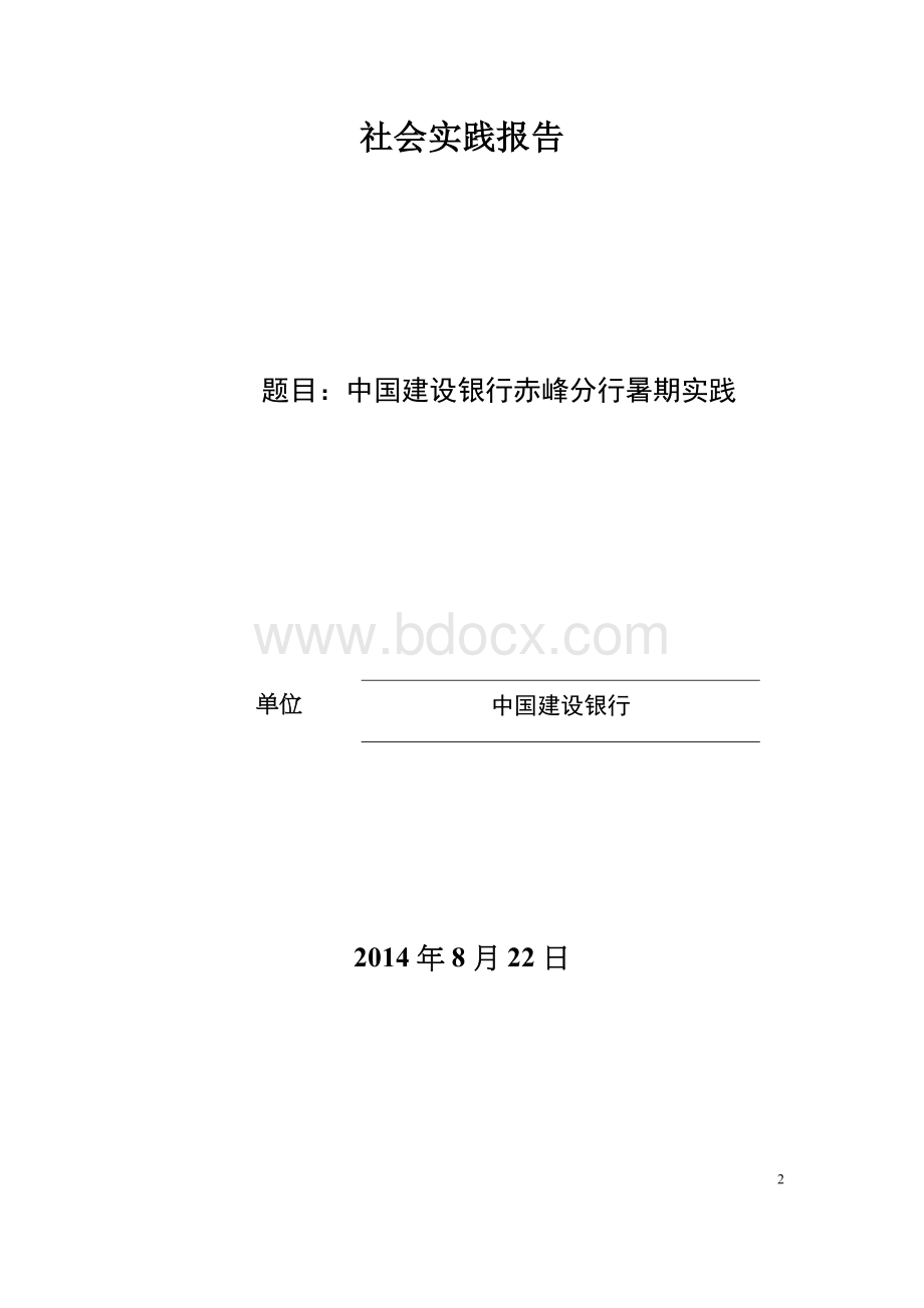 中国建设银行实践报告.docx